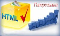 Правильное оформление ссылок  Оформление ссылок влияет на поиск сайта