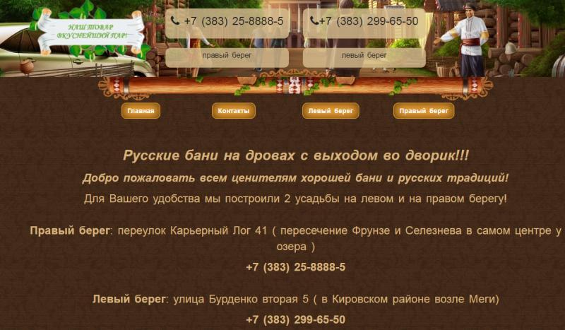 Разработка и раскрутка сайта бани в Новосибирске. Разработка и раскрутка сайта бани в Новосибирске.