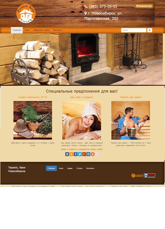 Русская баня ТеремЪ в Новосибирске ждет своих друзей в гости. Русская баня ТеремЪ в Новосибирске ждет своих друзей в гости.