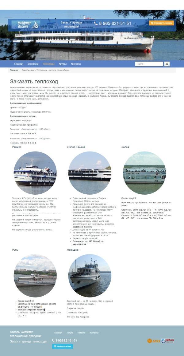 Сайт по аренде теплохода и прогулкам Сайт по аренде теплохода и прогулкам на портале Siss.ru