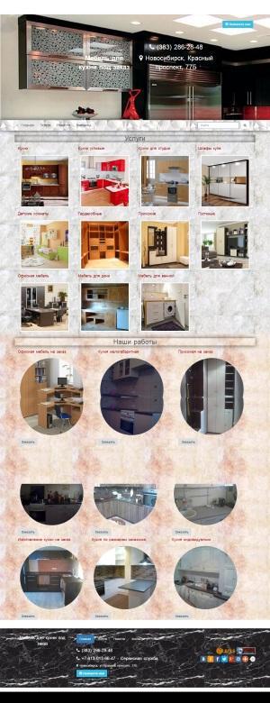 сайт Кухни на заказ в Новосибирске Созданный сайт Кухни на заказ в Новосибирске позволяет наглядно продемонстрировать как удачно можно скомпоновать все элементы сайта в единое целое, при этом не перегружая его деталями.