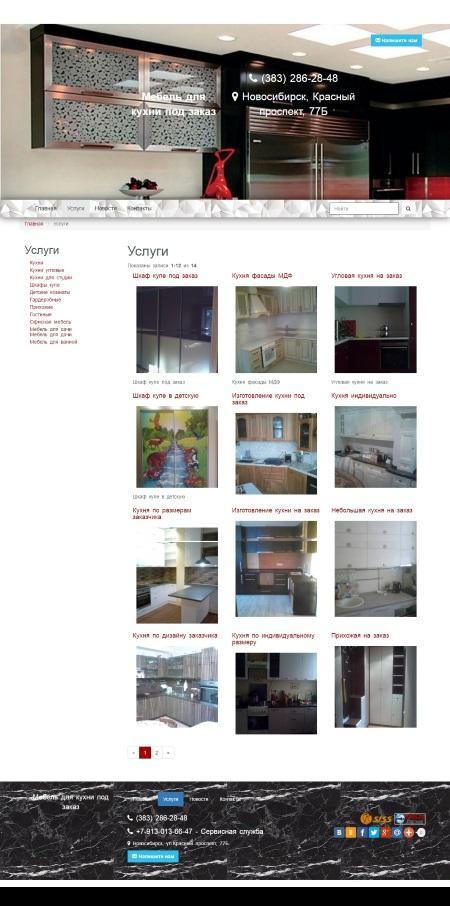 Созданный сайт Кухни на заказ в Новосибирске Созданный сайт Кухни на заказ в Новосибирске позволяет наглядно продемонстрировать как удачно можно скомпоновать все элементы сайта в единое целое, при этом не перегружая его деталями.