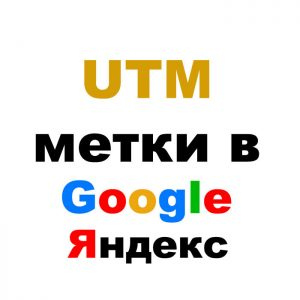 Что такое utm метки в Яндекс.Директе