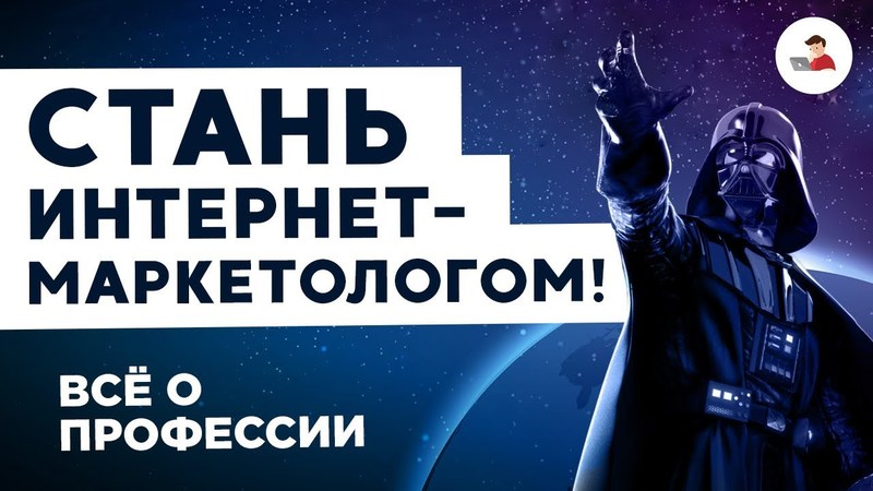 Как стать востребованным интернет-маркетологом главной задачей любого интернет-маркетолога стоит считать задачу по комплексному привлечению клиентов для вашего проекта
