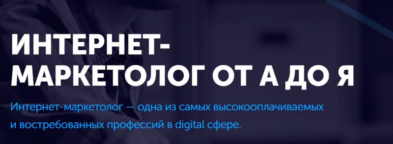 Стань востребованным интернет-маркетологом Это поможет вам достичь успеха на этом динамичном и развивающемся ранке и решить свои проблемы с доходами и занятостью.
